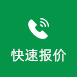 快速报价